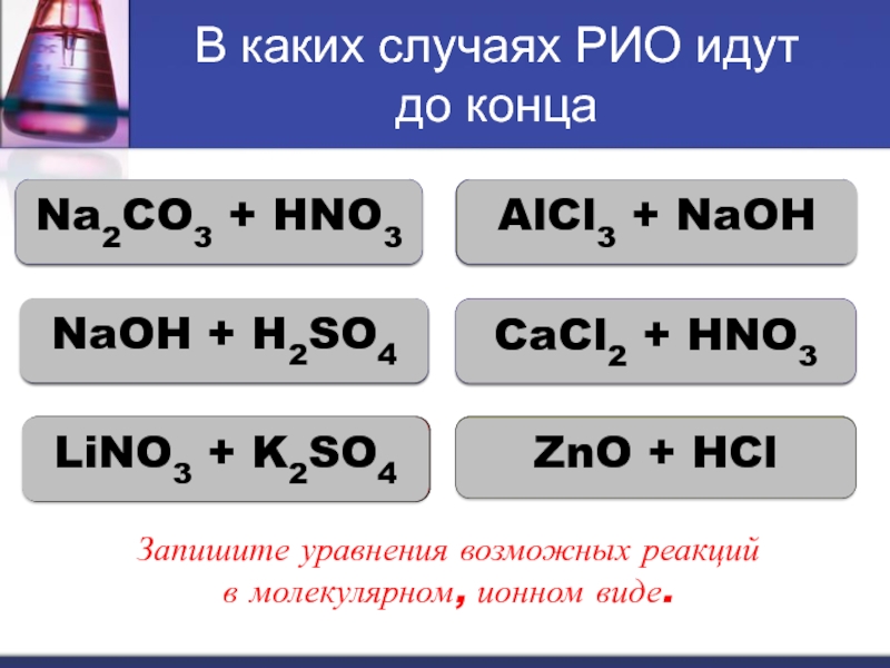 Zno какой класс соединений. Рио в молекулярном и ионном виде. So3+hno3 реакция идет. K2co3 hno3 уравнение. Cacl2+h2so4 реакция.