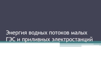 Энергия водных потоков малых ГЭС и приливных электростанций