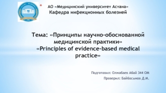 Принципы научно-обоснованной медицинской практики