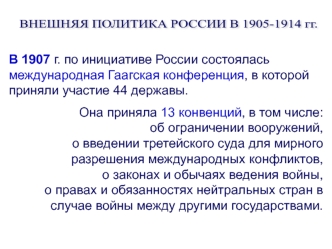 Внешняя политика России в 1905 - 1914 годах