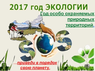 2017 год - год экологии. Год особо охраняемых природных территорий