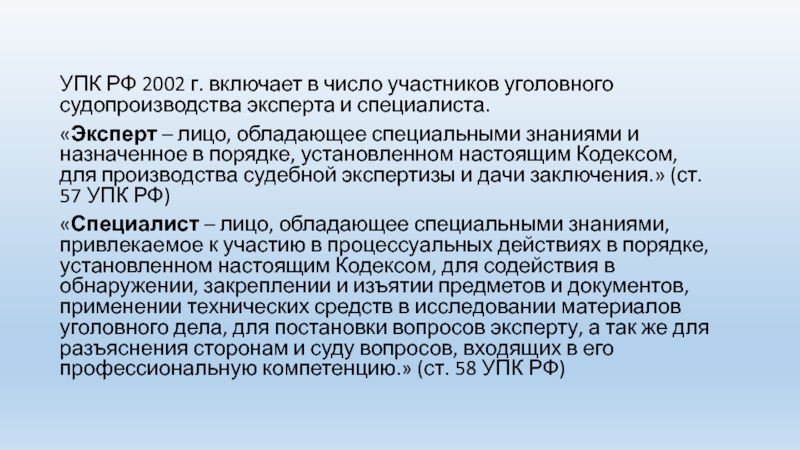 В порядке установленном настоящим. УПК РФ 2002. УПК 2001. Специалист и эксперт УПК. Эксперт и специалист как участники уголовного судопроизводства.