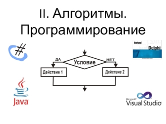 Алгоритмы. Программирование