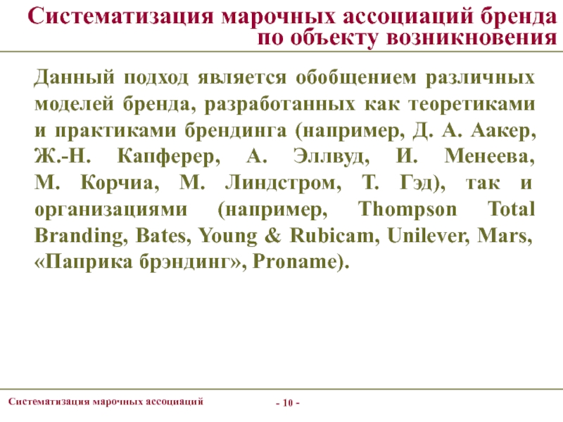 Происхождение данных. Марочные ассоциации бренда. Система марочных ассоциаций. К марочным системам относятся. Марочные дела это.