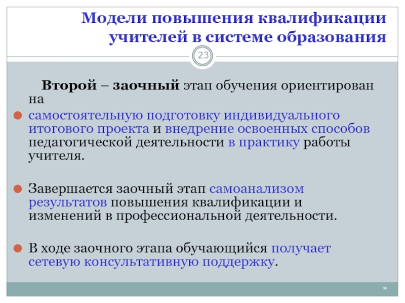 Система повышения. Система повышения квалификации педагогов. Персонифицированная модель обучения. Предложения по совершенствованию системы повышения квалификации. Предложения по улучшению системы повышения квалификации.