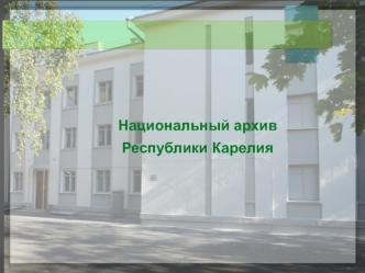 Национальный архив Республики Карелия