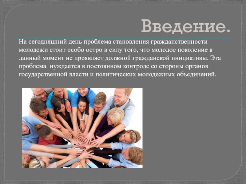 На дне проблемы. Этика гражданственности. Процесс становления молодежи. Основные черты этики гражданственности. Проблемы гражданственности.