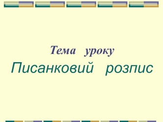 Українська писанка