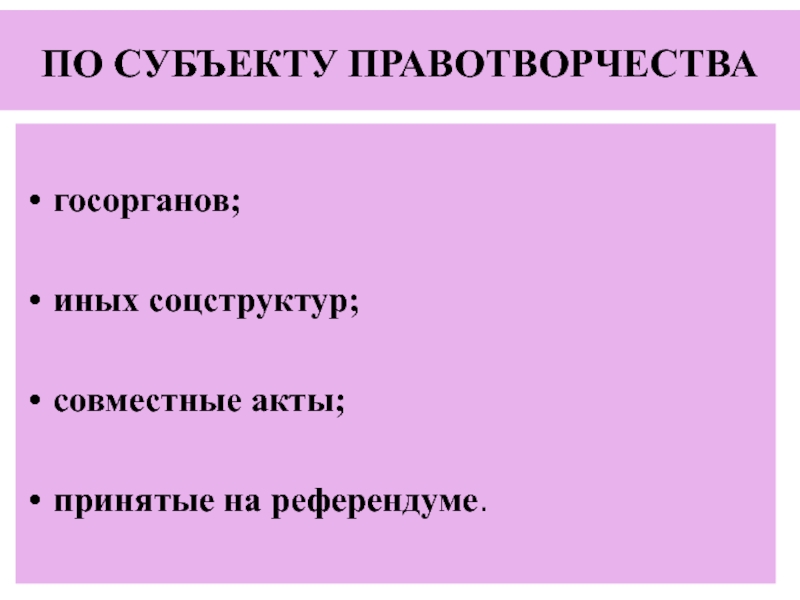 Субъекты правотворчества