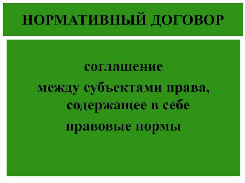 Нормативный договор. Понятие нормативного договора. Характеристика нормативного договора. Нормативный договор презентация. Субъекты нормативного договора.