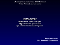 Депофорез гидроокиси меди-кальция. Эффективность применения при лечении ...