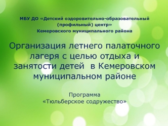 Организация летнего палаточного лагеря с целью отдыха и занятости детей в Кемеровском муниципальном районе