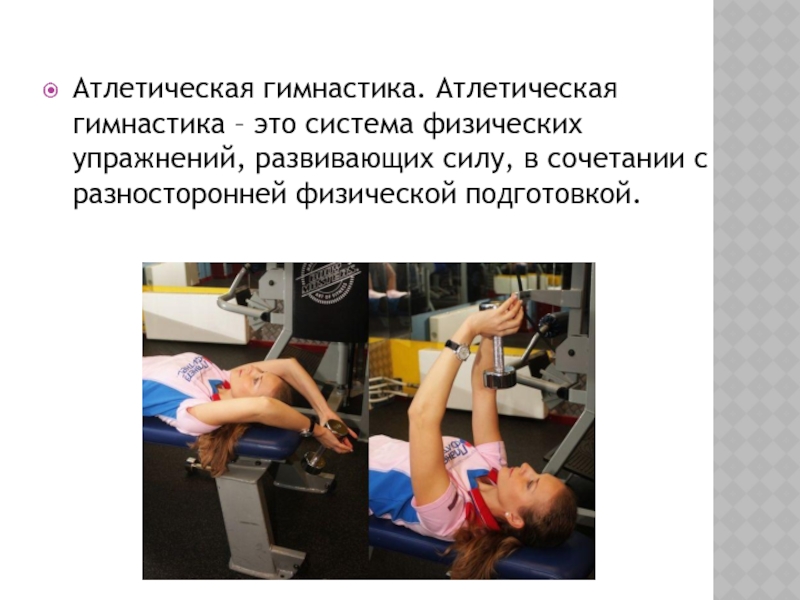 Контрольная работа по теме Атлетическая гимнастика как вид самостоятельных занятий физической культурой