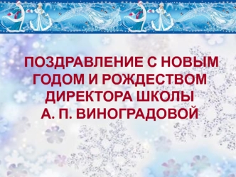 Поздравление с новым годом и рождеством директора школы