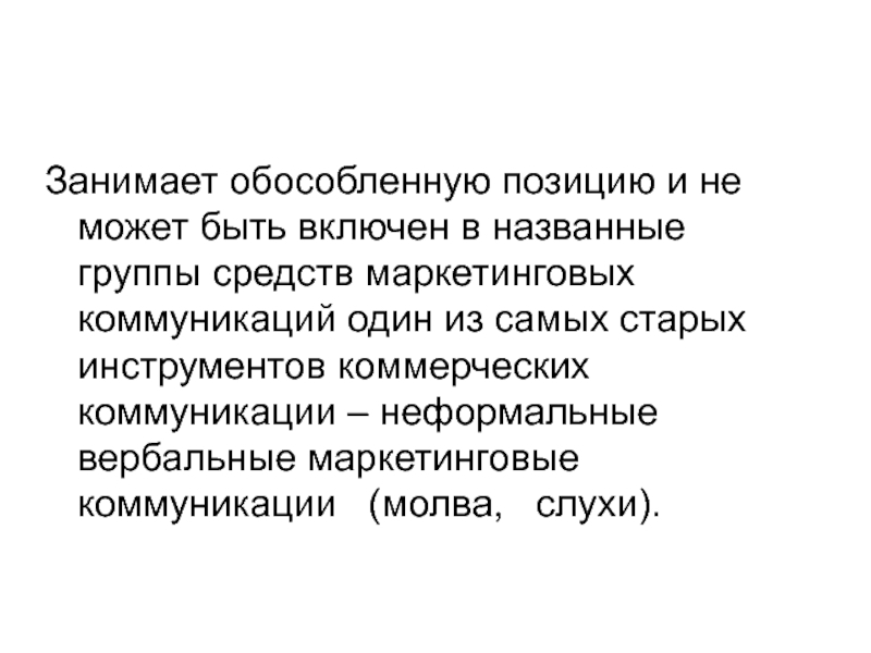 Включи назовет. Коммерческие коммуникации синонимы. Молва (маркетинг).