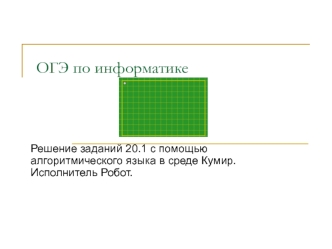 ОГЭ по информатике. Решение заданий 20.1 с помощью алгоритмического языка в среде Кумир. Исполнитель Робот