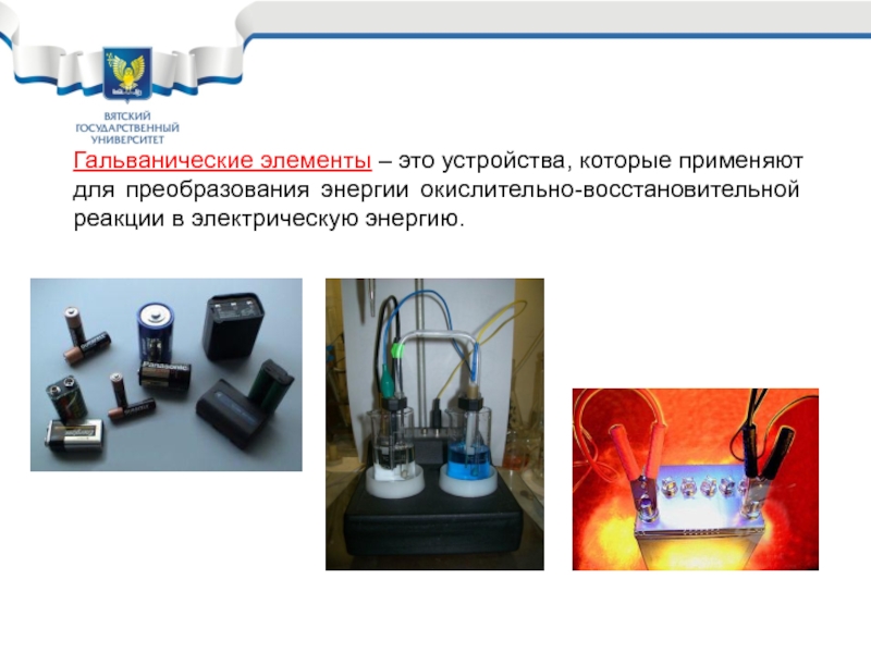 Первые источники тока химические источники презентация