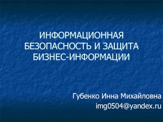 Информационная безопасность и защита бизнес-информации