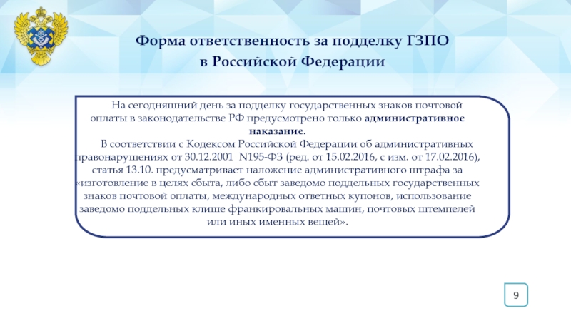 Изготовление государственных знаков. Государственные знаки почтовой оплаты. Ответственность за подделку. Формы ответственности президента РФ. Осмотр государственных знаков.