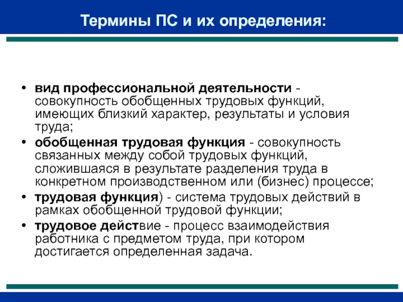 Деятельность это совокупность. Вид профессиональной деятельности это совокупность. Виды трудовых функций. Трудовая функция это определение. Профессиональные задачи и трудовые функции.