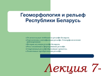 Геоморфология и рельеф Республики Беларусь. (Лекция 7,8)