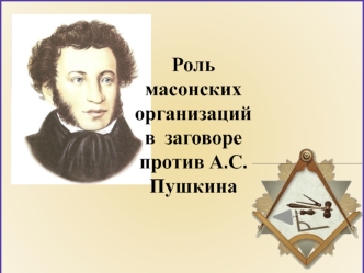 Роль масонских организаций в заговоре против А.С.Пушкина