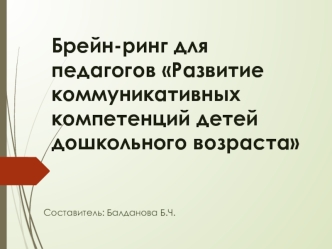 Брейн-ринг для педагогов. Развитие коммуникативных компетенций детей дошкольного возраста