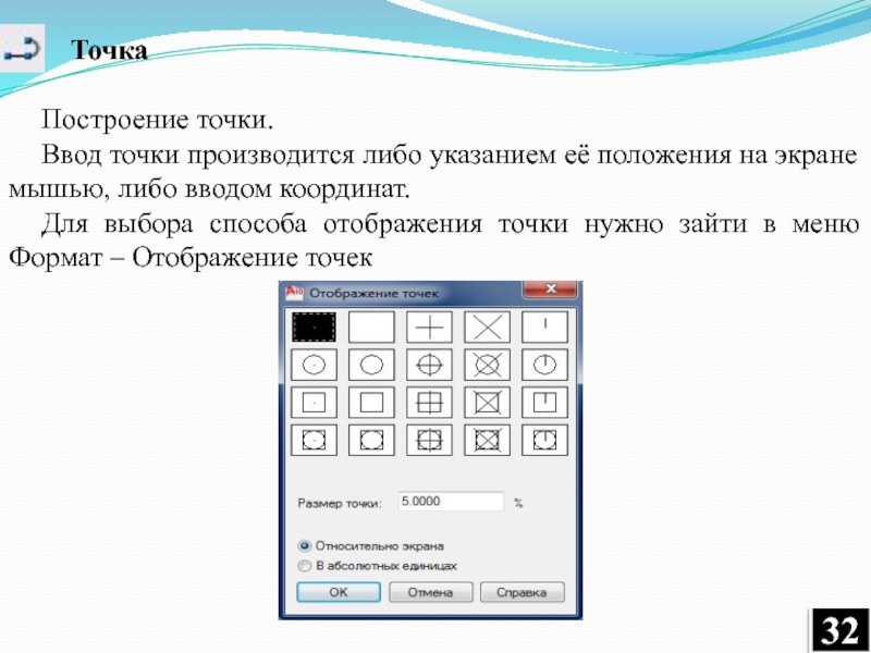 Точка ввода. Формат отображение точек. Ввод графических объектов. Координаты мыши на экране. Точка графический объект.