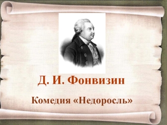 Д. И. Фонвизин Комедия 