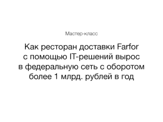 Как ресторан доставки Farfor из Уфы с помощью IT-решений вырос в федеральную сеть с оборотом более 1 млрд рублей в год
