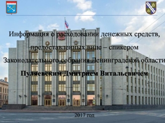 Информация о расходовании денежных средств, предоставленных вице-спикером Законодательного собрания Ленинградской области