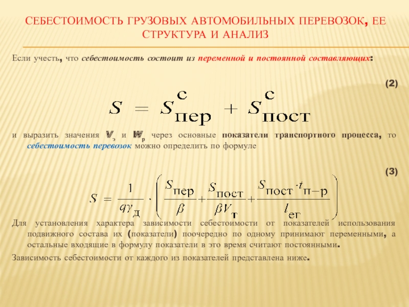 Себестоимость перевозок формула