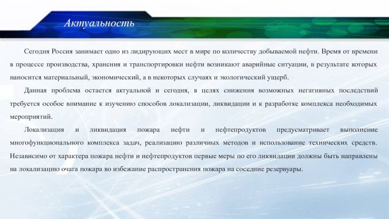 Актуальность нефти в наше время. Актуальность организация транспортировки нефтепродуктов. В чем состоит актуальность нефти в наше время в России.