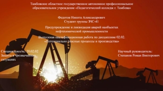 Предупреждение и ликвидация аварий на объектах нефтехимической промышленности