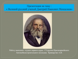 Великий русский ученый Дмитрий Иванович Менделеев