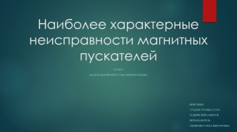 Наиболее характерные неисправности магнитных пускателей