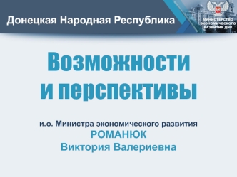Донецкая Народная Республика. Возможности и перспективы