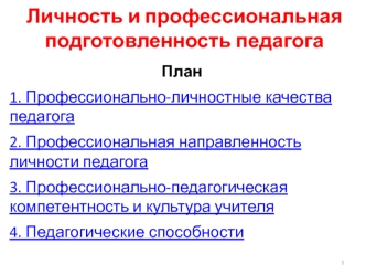 Личность и профессиональная подготовленность педагога