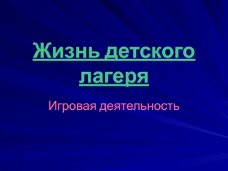 Жизнь детского лагеря. Игровая деятельность