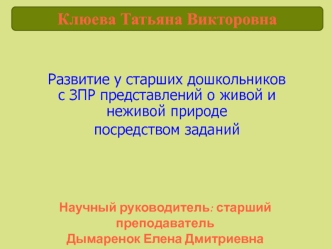 Развитие у старших дошкольников с ЗПР представлений о живой и неживой природе посредством заданий