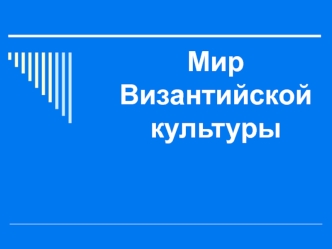 Мир Византийской культуры