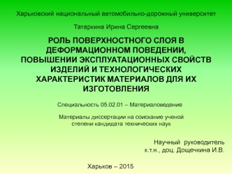 Роль поверхностного слоя в деформационном поведении, повышении технологических характеристик материалов