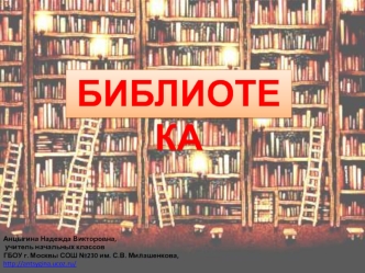 Библиотека. История библиотек