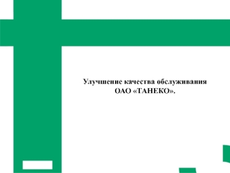 Улучшение качества обслуживания ОАО ТАНЕКО