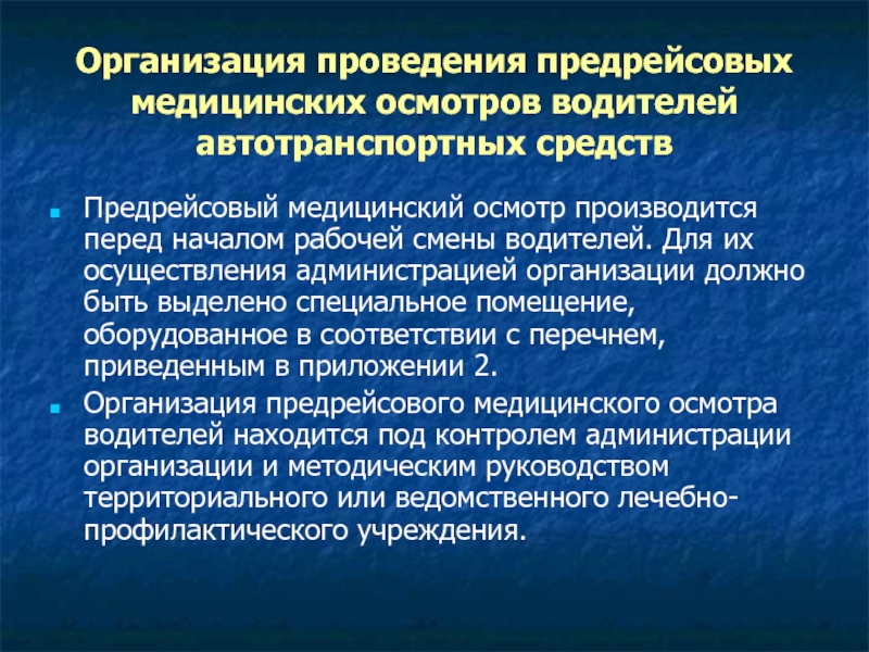 Организация предрейсовых медицинских осмотров. Организации проводящие предрейсовый осмотр водителей. Медицинский осмотр перед началом работы. Ранние и поздние предрейсовых медицинские осмотры.