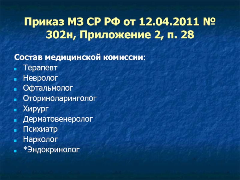 Приказ 302н п. Приказ 302н. Приказ 0082. 12 Апреля 2011 года 302н. Заключительный акт медосмотра образец по приказу 302н.