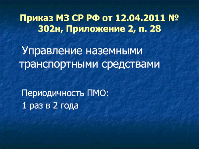 Мз 302. Приказ 302н приложение 2. Приказ 302н приложение 1п.3.8. Приказ 28п. Перечень прил №2 приказ МЗ ср от 12.04.2011.