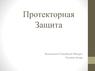 Протекторная защита