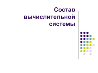 Состав вычислительной системы