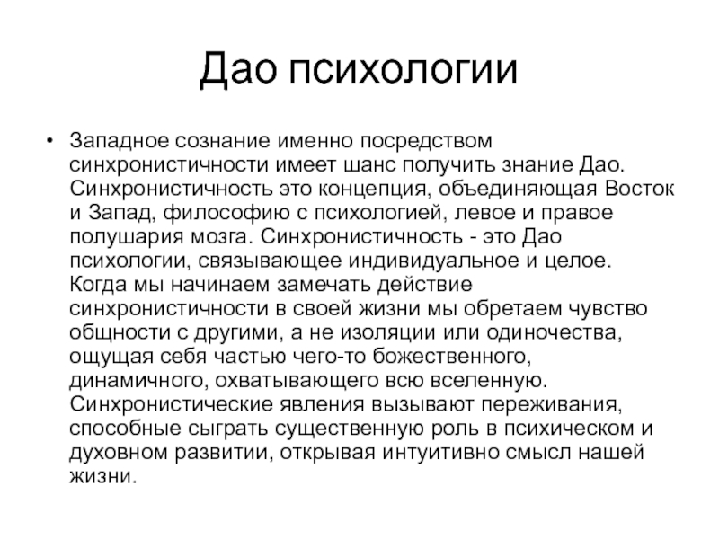 Синхронистичность юнг. Синхронистичность по Юнгу. Структура Дао. Синхроничность Юнг. Западное сознание это.